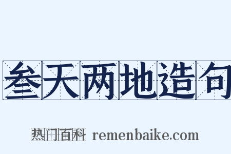 叁天两地造句是什么意思的图片